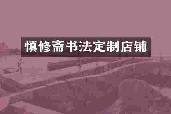 慎修斋书法定制店铺