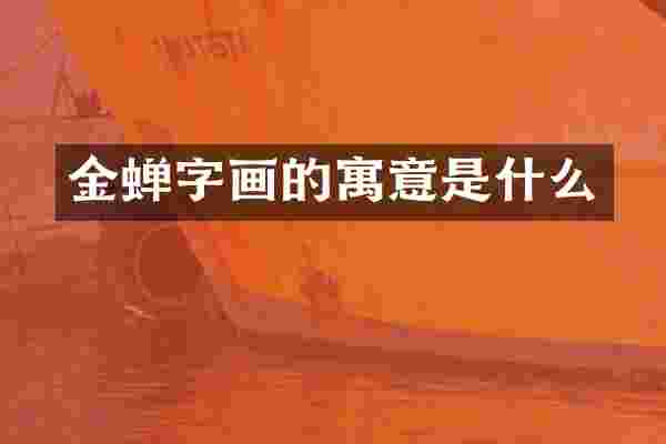 金蝉字画的寓意是什么