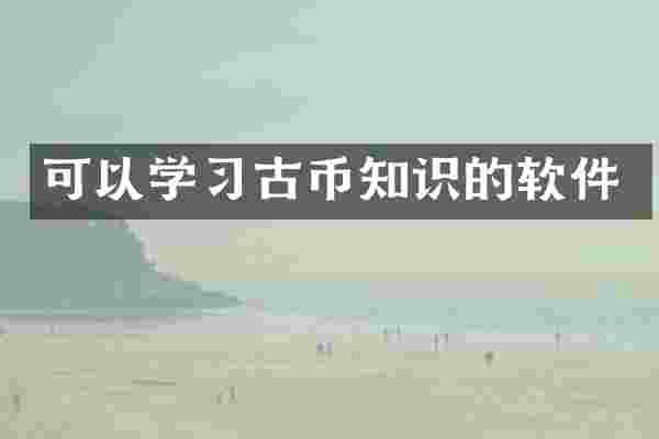 可以学习古币知识的软件