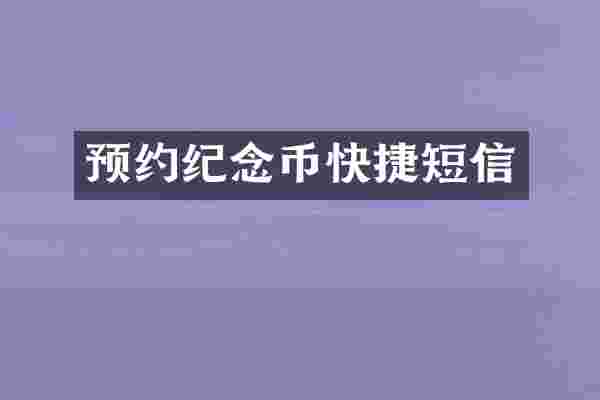 预约纪念币快捷短信