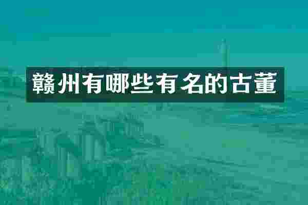 赣州有哪些有名的古董