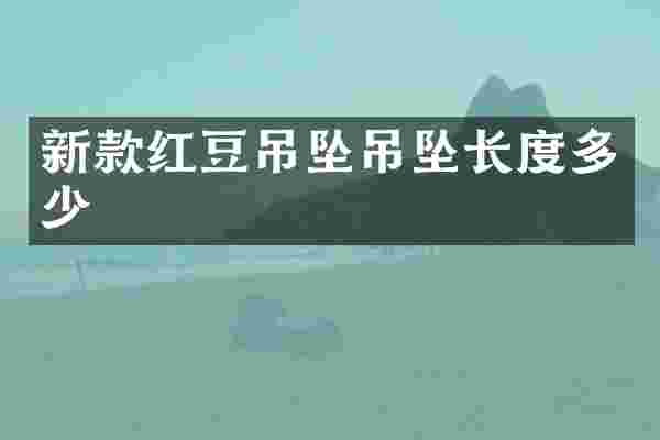 新款红豆吊坠吊坠长度多少