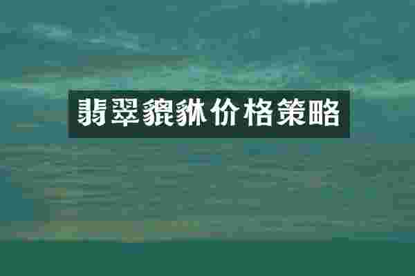 翡翠貔貅价格策略