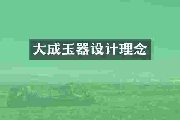 大成玉器设计理念