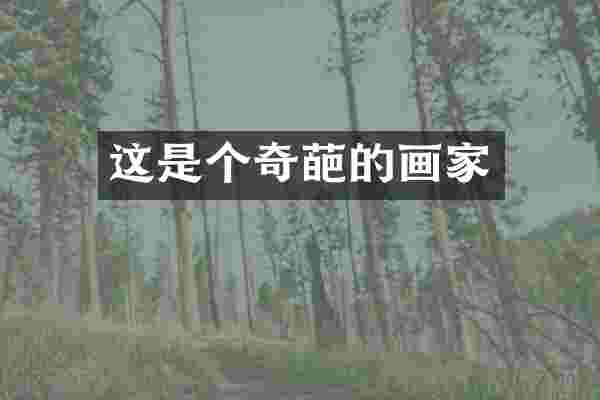 这是个奇葩的画家