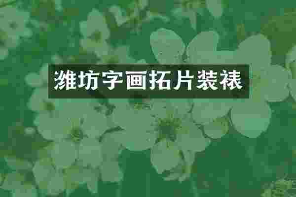 潍坊字画拓片装裱