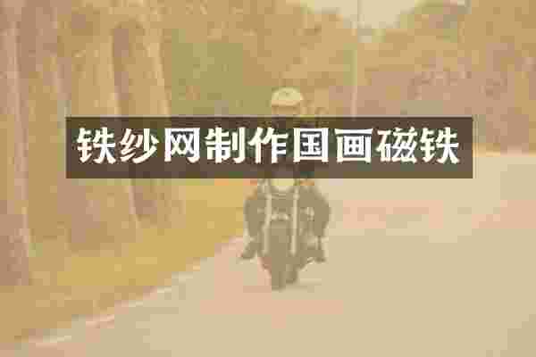 铁纱网制作国画磁铁