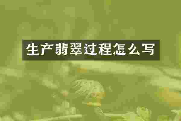 生产翡翠过程怎么写