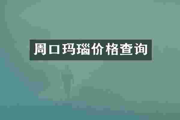 周口玛瑙价格查询
