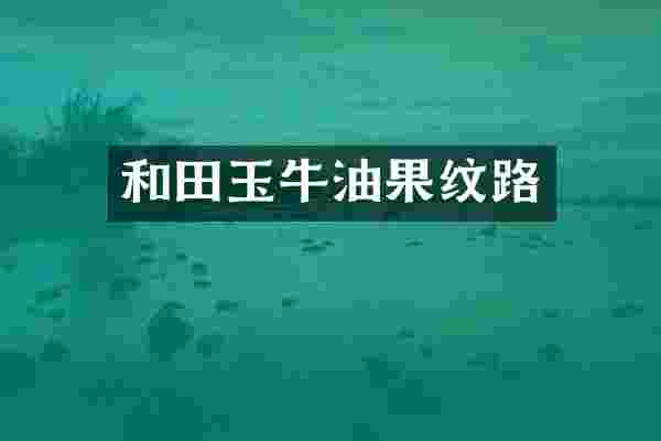 和田玉牛油果纹路