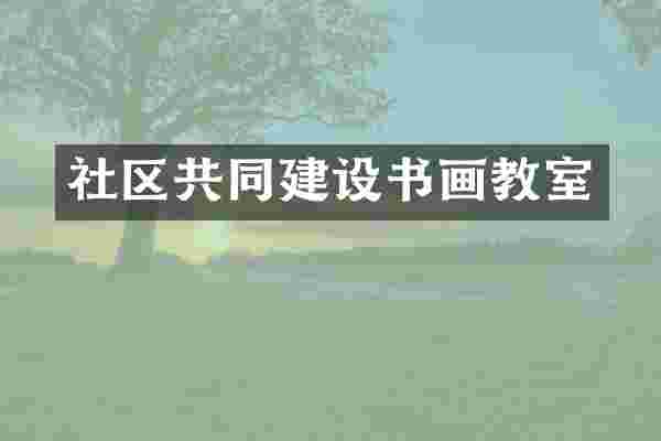 社区共同建设书画教室