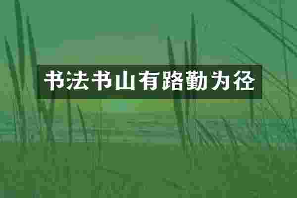 书法书山有路勤为径