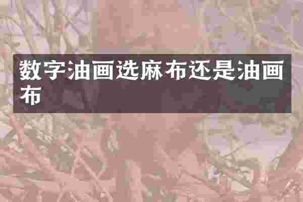 数字油画选麻布还是油画布
