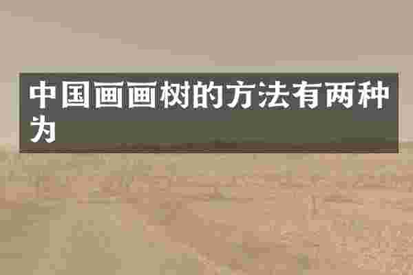 中国画画树的方法有两种为