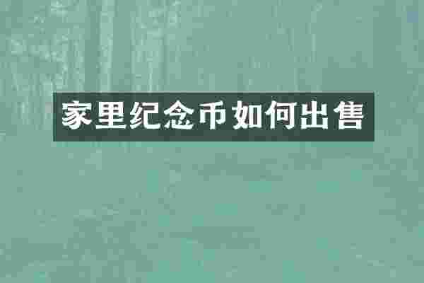家里纪念币如何出售