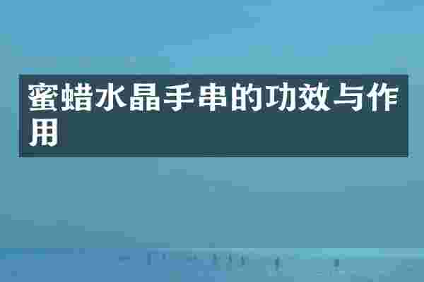 蜜蜡水晶手串的功效与作用