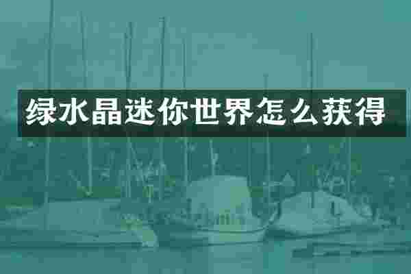 绿水晶迷你世界怎么获得