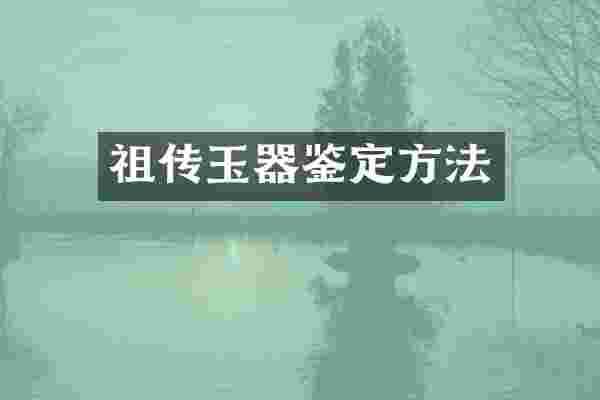 祖传玉器鉴定方法