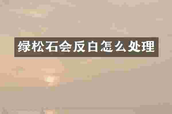绿松石会反白怎么处理