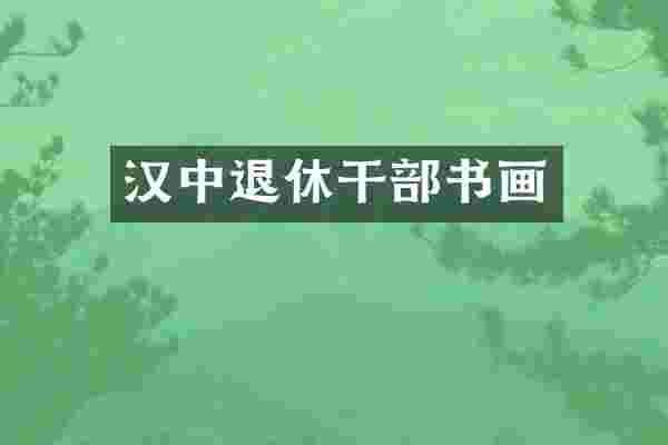 汉中退休干部书画