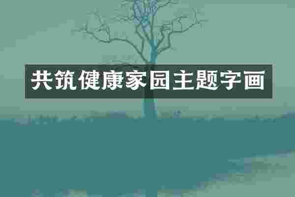共筑健康家园主题字画