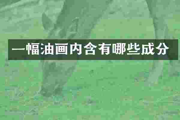 一幅油画内含有哪些成分