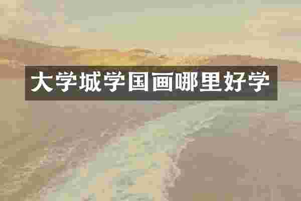 大学城学国画哪里好学