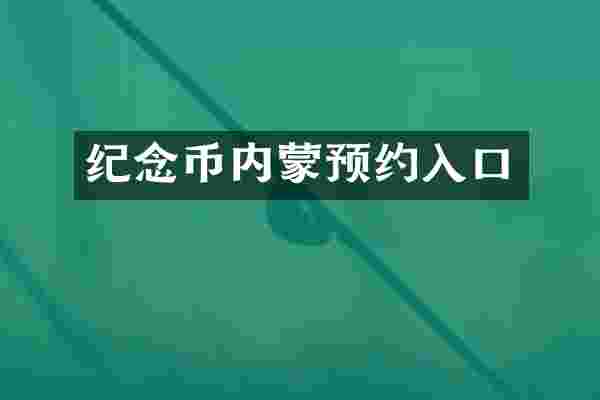 纪念币内蒙预约入口