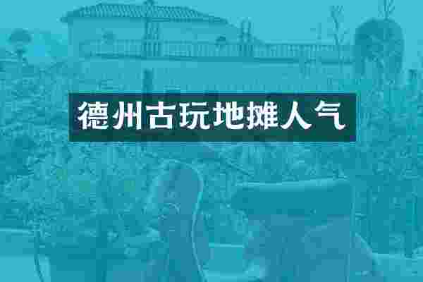 德州古玩地摊人气