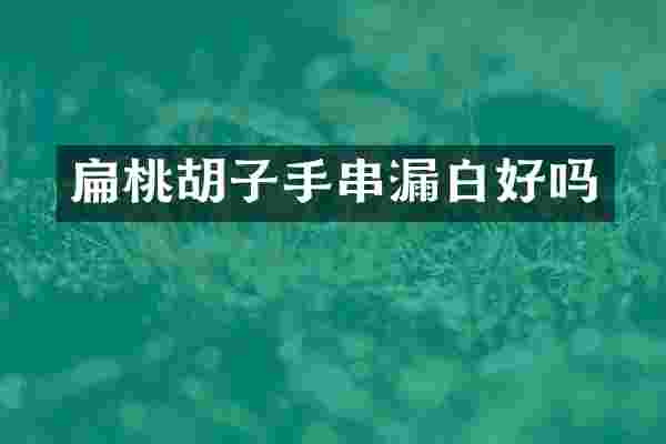 扁桃胡子手串漏白好吗