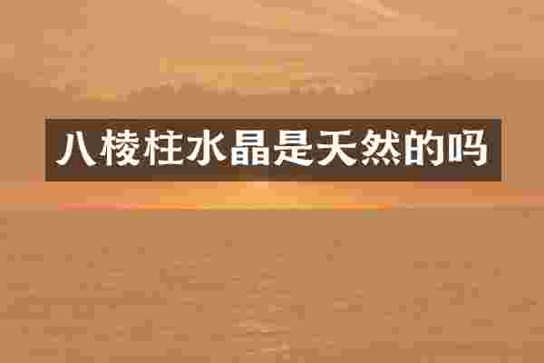 八棱柱水晶是天然的吗