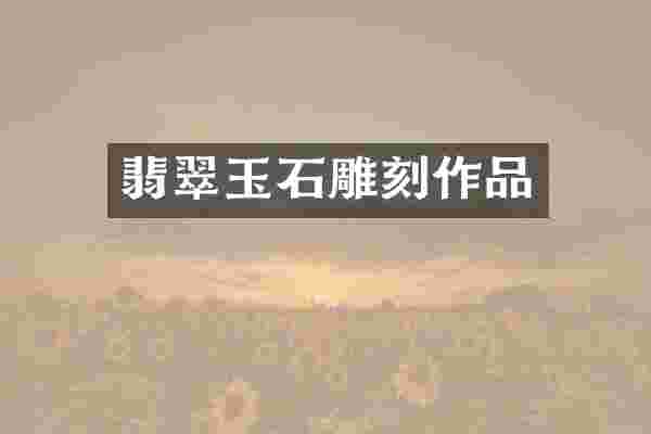 翡翠玉石雕刻作品