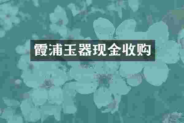霞浦玉器现金收购