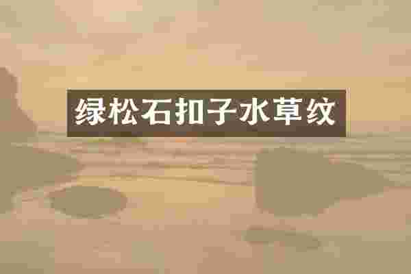 绿松石扣子水草纹