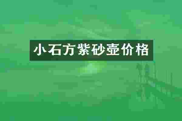 小石方紫砂壶价格