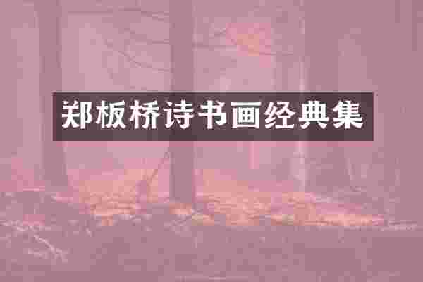 郑板桥诗书画经典集