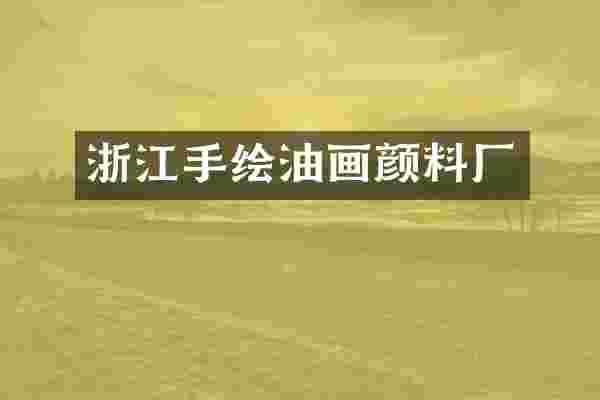 浙江手绘油画颜料厂