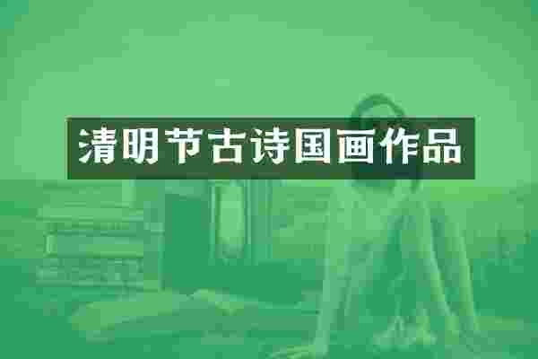 清明节古诗国画作品