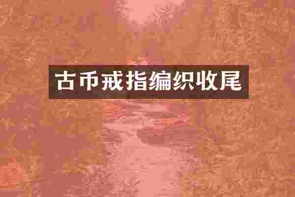 古币戒指编织收尾
