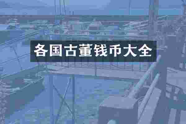 各国古董钱币大全