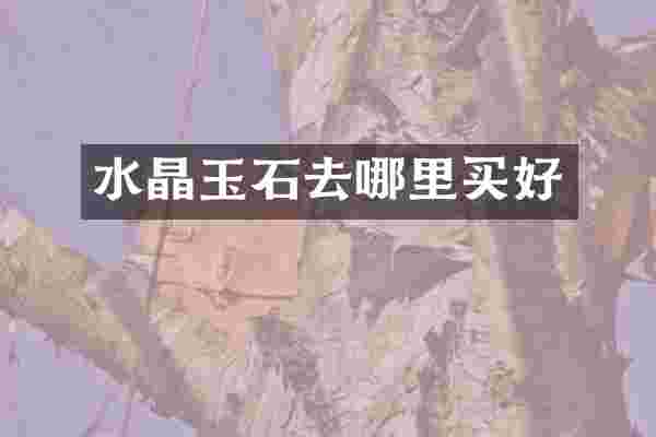 水晶玉石去哪里买好