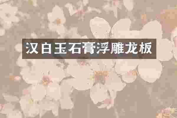 汉白玉石膏浮雕龙板