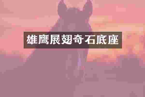 雄鹰展翅奇石底座