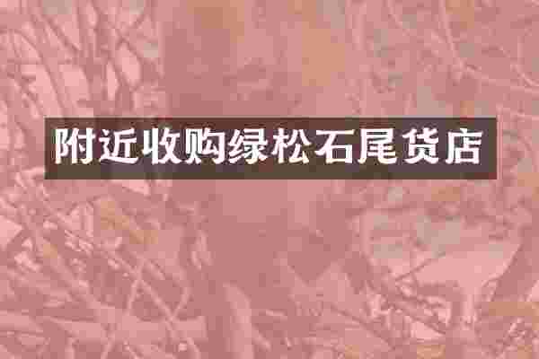附近收购绿松石尾货店