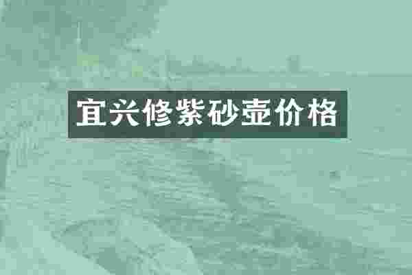 宜兴修紫砂壶价格