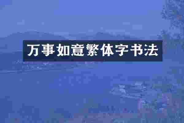 万事如意繁体字书法