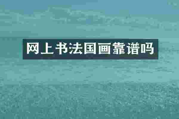 网上书法国画靠谱吗