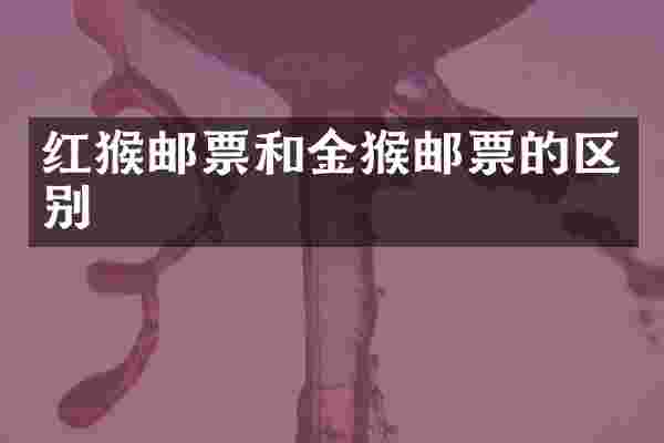 红猴邮票和金猴邮票的区别