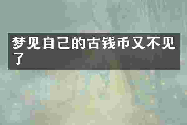 梦见自己的古钱币又不见了