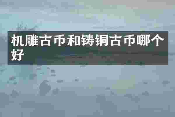 机雕古币和铸铜古币哪个好